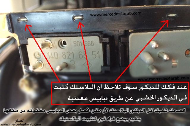 شرح لطريقة فك واصلاح ديكور القير + ازرار المكيف + رشاش الماء (بالصور) شرح لطريقة فك واصلاح ديكور القير + ازرار المكيف + رشاش الماء (بالصور)